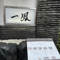 名古屋コーチン・旬菜 一鳳 金山本店 - 