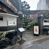 名古屋コーチン・旬菜 一鳳 金山本店 - 