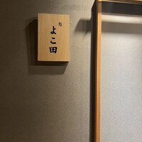 難波 鮨 よこ田 - 