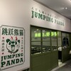 ジャンピングパンダ