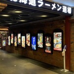 らーめん空 新千歳空港店 - ラーメン道場