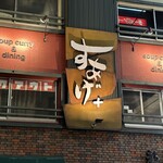 スープカリー スアゲ プラス - 