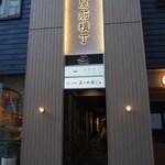 Sushirobata Kitarouzushi - 道具屋筋横丁