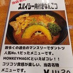 スープカレー モンキー マジック - 名物メニュー