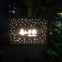 青山牛彩 - 