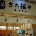 Sachi Fukuya Kafe - お店の外観