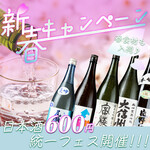 ★4月的优惠活动★日本酒600日元统一活动举办◎