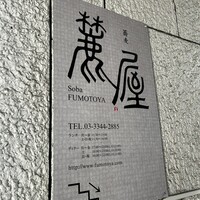 麓屋 京王プラザホテル - 