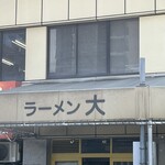 ラーメン 大 名古屋店 - 