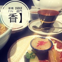 GoldFin 過門香 新橋店 -  GoldFin 過門香 新橋店 -