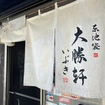 東池袋 大勝軒 いぶき - 