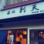 Tsukiji Sashiten - 