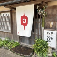 草喰 なかひがし - 