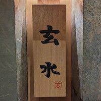玄水 - 