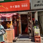 スマイル屋台555 - が・い・か・ん