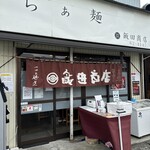 飯田商店 - 