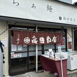 らぁ麺 飯田商店 - 