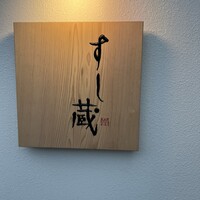 すし蔵 - 