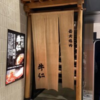 炭火焼肉 牛仁 一番町本店 - 