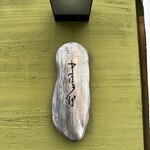 まほろば囲炉裏 - 