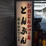 ひれとんかつの店 とん文 - お店の創業は昭和三十七年
