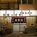 常盤仙食堂 - 街の食堂、良い佇まいです！