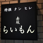 赤坂 らいもん - 