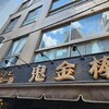 カラシビ味噌らー麺 鬼金棒 池袋店