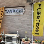 安兵衛 - 下仁田カツ丼の会　あい向かいに食亭エイト