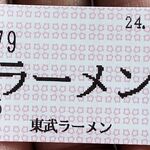 東武らーめん - 購入した食券