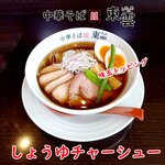 中華そば 東雲 - しょうゆチャーシュー 味玉トッピング