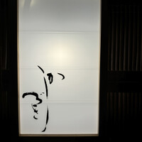 日本料理 かしづき - 