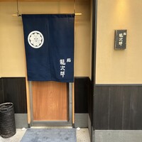 鮨 龍次郎 - 外観