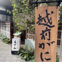 越前がに・旬のお料理 らでん - 