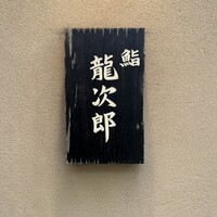 鮨 龍次郎 - 表札