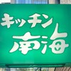 キッチン南海 神保町店