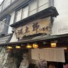 河太郎 中洲本店