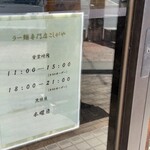 ラー麺専門店 こしがや - 営業時間