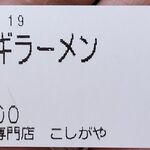 ラー麺専門店 こしがや - 購入した食券