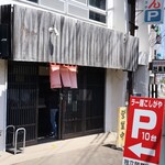 ラー麺専門店 こしがや - 店舗外観