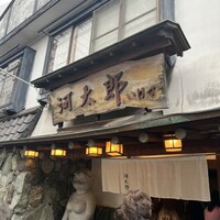河太郎 中洲本店 - 