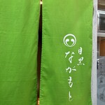 目黒 ながもと - 