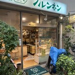 ブルンネン - 大阪で1番ウマイ(カモシレナイ)クリームパン！店構えは庶民的ですが主張してます！