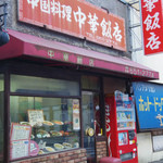 中華飯店 - 