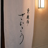 東麻布 さいこう - 