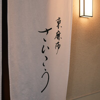 東麻布 さいこう - 