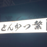 Tonkatsu Shige - 私が小学生三年生の時からのお店、国鉄時代から高架下にあります