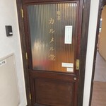 喫茶カルメル堂 - 