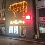 焼肉ホルモン 風土. - ついに念願の初訪問は嬉し