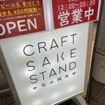 Craft Sake Stand Yanaka Jummaiya - 